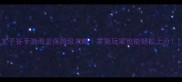 龙子谷手游海龙保姆级攻略零氪玩家也能轻松上分