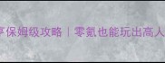 QQ海岛大亨保姆级攻略零氪也能玩出高人气海岛