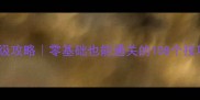 CSOLCF单机版保姆级攻略零基础也能通关的108个技巧附隐藏地图