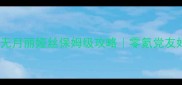 神无月丽娅丝保姆级攻略零氪党友好