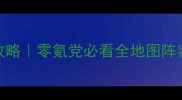 仙剑奇侠5手游保姆级攻略零氪党必看全地图阵容剧情活动技巧大公开
