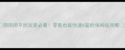 阴阳师平民玩家必看零氪也能快速6星的保姆级攻略