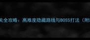 死亡禁锢之屋通关全攻略高难度隐藏路线与BOSS打法附新手避坑指南