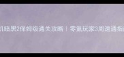 单机暗黑2保姆级通关攻略零氪玩家3周速通指南