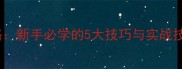 CSGO单机模式全攻略新手必学的5大技巧与实战技巧轻松提升胜率