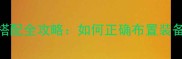 猎手之王装备位置与搭配全攻略如何正确布置装备位置提升输出属性