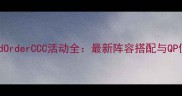 FateGrandOrderCCC活动全最新阵容搭配与QP使用指南