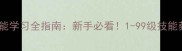 魔法哈奇宠物技能学习全指南新手必看1-99级技能获取与搭配攻略