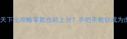 赵云传纵横天下全攻略零氪也能上分手把手教你成为虎牢关战神