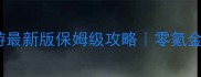 微信传奇手游最新版保姆级攻略零氪金也能变大神