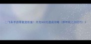 飞车手游零氪变欧皇月充500元速成攻略附平民上分技巧