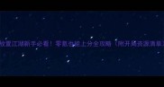 放置江湖新手必看零氪也能上分全攻略附开局资源清单