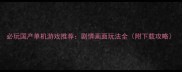 必玩国产单机游戏推荐剧情画面玩法全附下载攻略