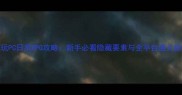 必玩PC日系RPG攻略新手必看隐藏要素与全平台通关指南