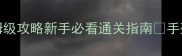 SugoroQuest保姆级攻略新手必看通关指南手残党也能逆袭