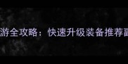 最新版QQ斗罗大陆页游全攻略快速升级装备推荐副本打法社交技巧全