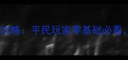 传奇霸业攻城保姆级攻略平民玩家零基础必看从0到1拿下城池