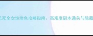 杀手已死全女性角色攻略指南高难度副本通关与隐藏任务