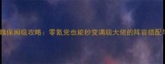 蜀山战纪剑魄保姆级攻略零氪党也能秒变满级大佬的阵容搭配与培养秘籍