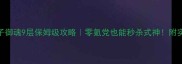 茨木童子御魂9层保姆级攻略零氪党也能秒杀式神附实战演示