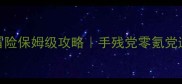 九藏喵大冒险保姆级攻略手残党零氪党通关全指南