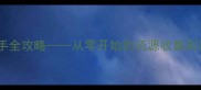 崩坏混沌秩序新手全攻略从零开始的资源收集到高难度BOSS打法全