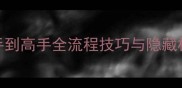 Monopoly2必胜攻略新手到高手全流程技巧与隐藏机制附完整图文指南