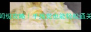恋爱大富翁单机版保姆级攻略手残党也能轻松通关的恋爱模拟游戏全