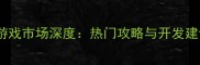 iOS单机游戏市场深度热门攻略与开发建议全攻略