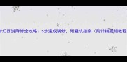 梦幻西游降修全攻略5步速成满修附避坑指南附详细视频教程