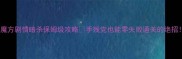 魔方剧情暗杀保姆级攻略手残党也能零失败通关的绝招