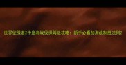 世界征服者2中途岛战役保姆级攻略新手必看的海战制胜法则