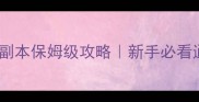 魔兽世界七个小矮人副本保姆级攻略新手必看通关技巧与装备推荐