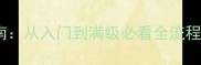 传奇之巅终极升级指南从入门到满级必看全流程攻略附隐藏技巧