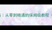 warp技能全攻略从零到精通的保姆级教程附实战技巧