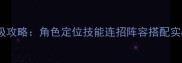 妖姬保姆级攻略角色定位技能连招阵容搭配实战技巧全