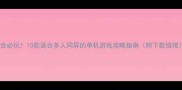 聚会必玩10款适合多人同屏的单机游戏攻略指南附下载链接