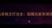 虞姬S34赛季出装铭文打法全国服玩家亲测连招与克制关系