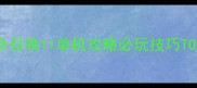 使命召唤11单机攻略必玩技巧TOP10