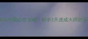 新版象棋楚汉争霸必胜攻略新手3天速成大师的保姆级教程