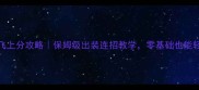 英魂之刃张飞上分攻略保姆级出装连招教学零基础也能轻松上王者