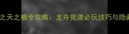 轩辕剑之天之痕全攻略龙舟竞渡必玩技巧与隐藏奖励