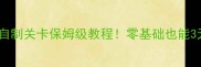 古墓丽影暗影自制关卡保姆级教程零基础也能3天通关隐藏剧情