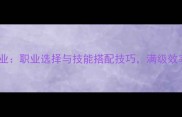 新天龙八部全职业职业选择与技能搭配技巧满级效率翻倍攻略指南