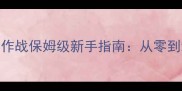 游戏攻略星厨大作战保姆级新手指南从零到满星玩家全流程