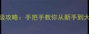 外科模拟保姆级攻略手把手教你从新手到大师全流程技巧