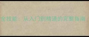 波克航海大冒险全技能从入门到精通的完整指南附实战技巧