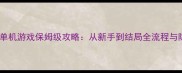 最新版谋杀国王单机游戏保姆级攻略从新手到结局全流程与隐藏技巧大公开