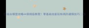 组合模型攻略44保姆级教程零基础也能玩转高阶建模技巧
