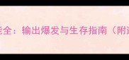 烈火战神道士毒系技能全输出爆发与生存指南附连招技巧与装备推荐